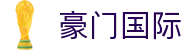 豪门国际官网-追求健康,你我一起成长