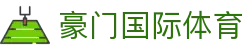 豪门国际官网-追求健康,你我一起成长